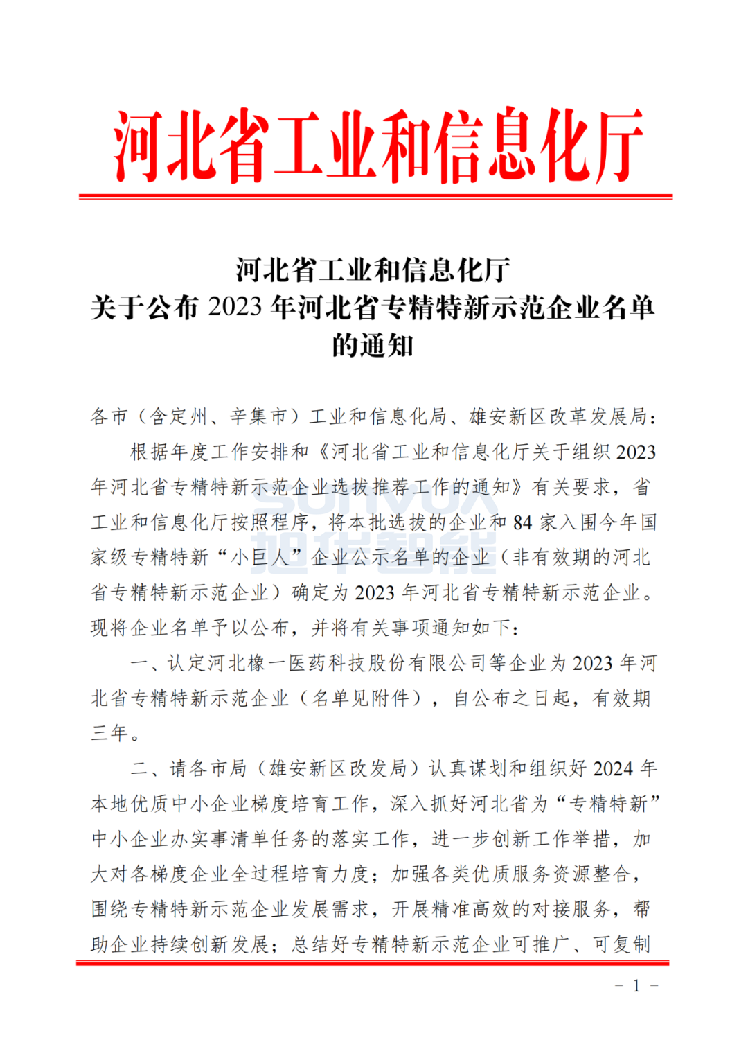 PA视讯官网智能取得河北省“专精特新”示范企业荣誉称号