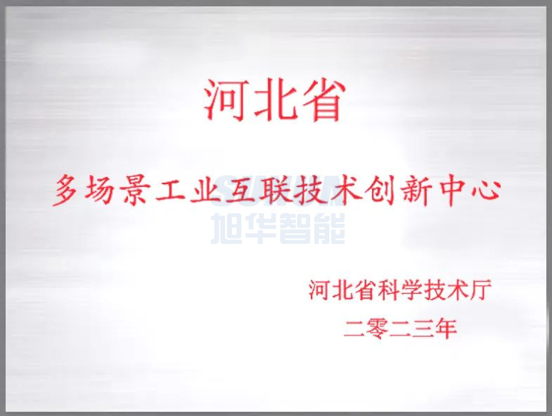 PA视讯官网智能成功获批“河北省多场景工业互联技术创新中心”！