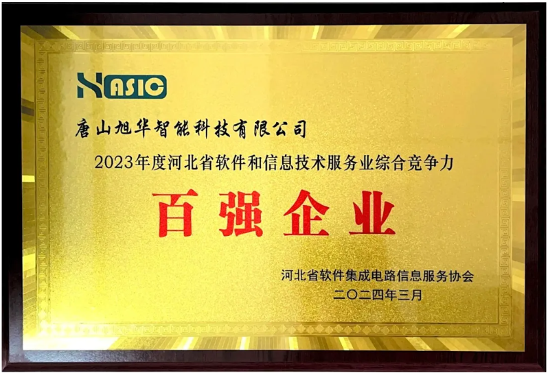 PA视讯官网智能取得“2023年度河北省软件和信息技术服务业综合竞争力百强企业”等3项荣誉称号