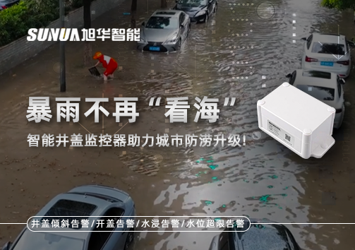 暴雨不再“看海”，智能井盖监控器助力城市防涝升级！