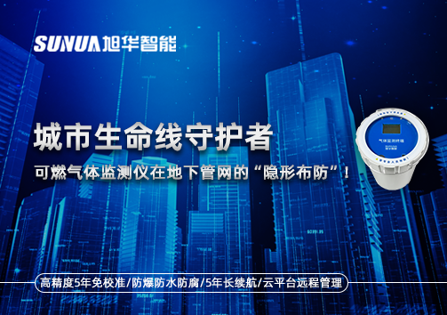 城市生命线守护者：可燃气体监测仪在地下管网的“隐形布防”！