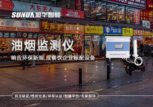 响应环保新规，油烟监测仪成餐饮企业标配设备！