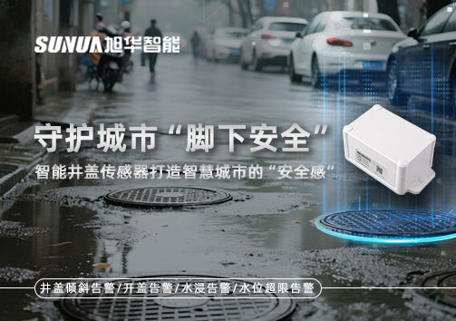守护城市“脚下安全”：智能井盖传感器打造智慧城市的“安全感”
