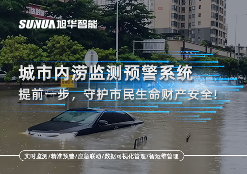 城市内涝监测预警系统：提前一步，守护市民生命财产安全！