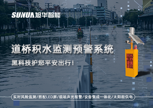 暴雨来袭不再慌 ，道桥积水监测预警系统，黑科技护您平安出行！
