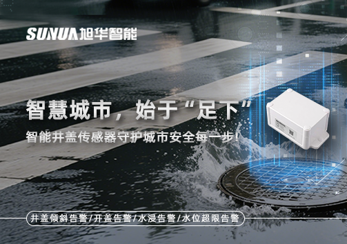 智慧城市，始于“足下”——智能井盖传感器守护城市安全每一步!