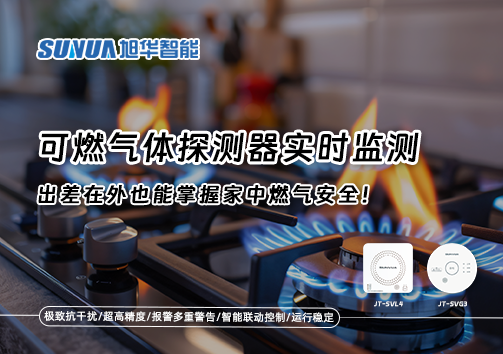 可燃气体探测器实时监测，出差在外也能掌握家中燃气安全！
