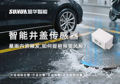 暴雨内涝频发，智能井盖传感器如何提前预警风险？