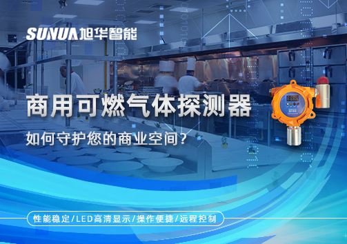智能预警，安心经营：商用可燃气体探测器如何守护您的商业空间？