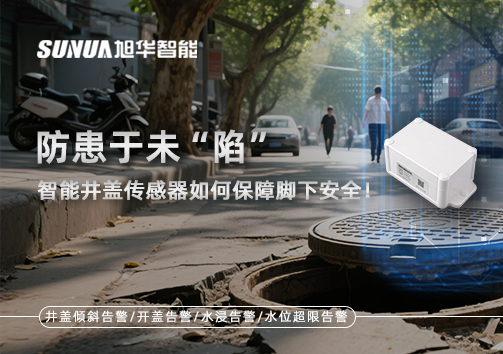 防患于未“陷”，智能井盖传感器如何保障脚下安全！