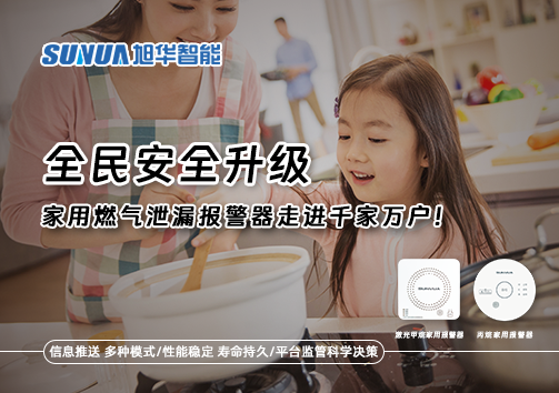 全民安全升级，家用燃气泄漏报警器走进千家万户！