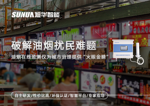破解油烟扰民难题：油烟在线监测仪为城市治理给予“火眼金睛”